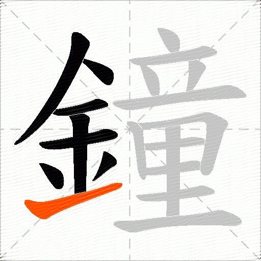 鐘