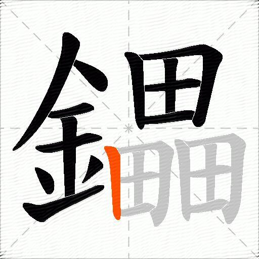 鑘