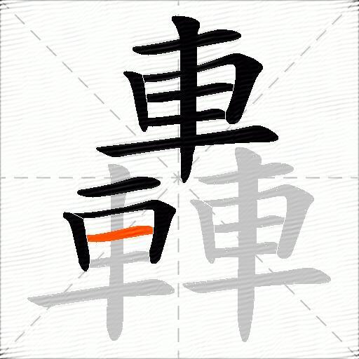 轟