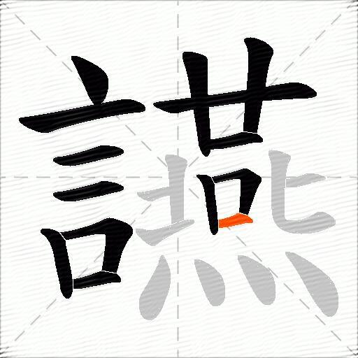 讌