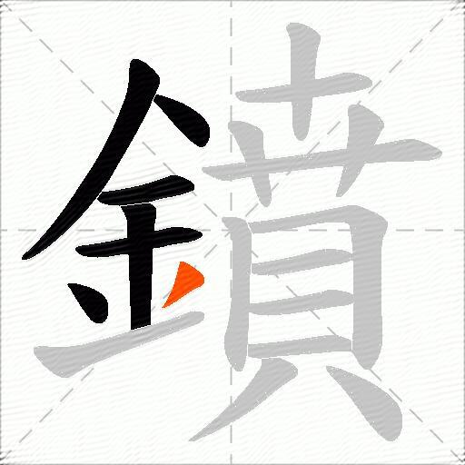 鐼