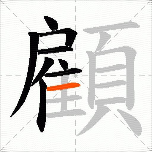顧