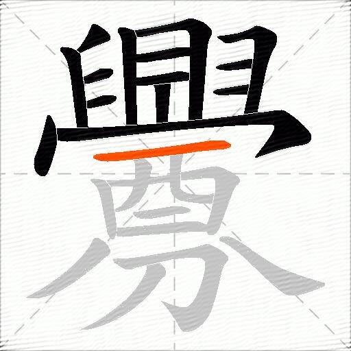 釁