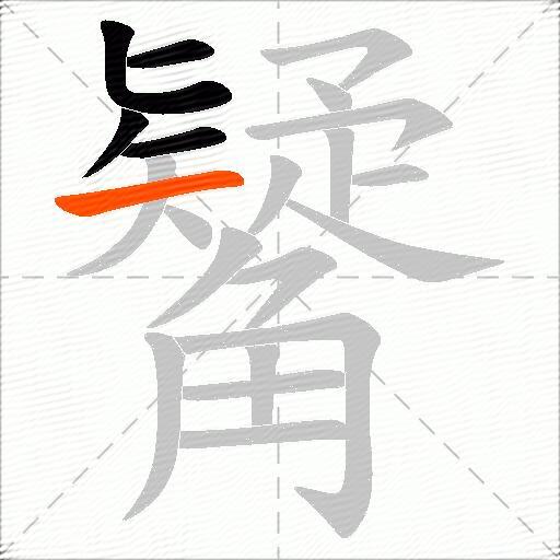 觺