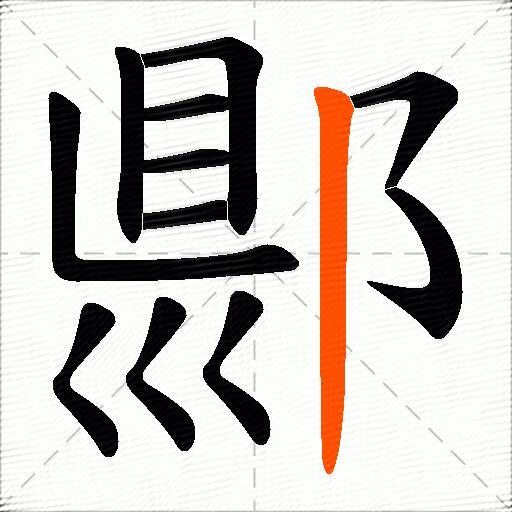 郻