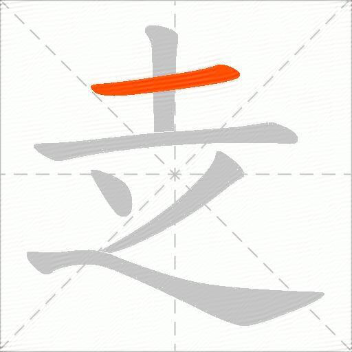 赱