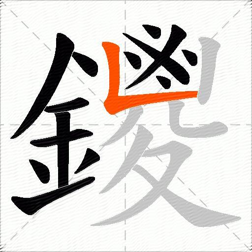 鑁
