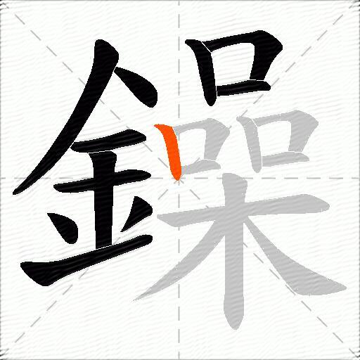 鐰