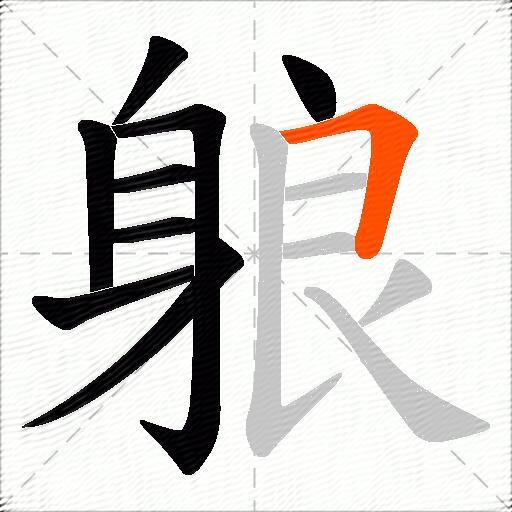 躴