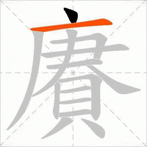 賡