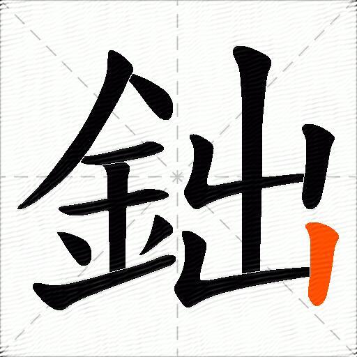 鈯
