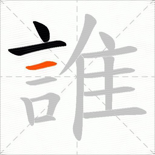 誰