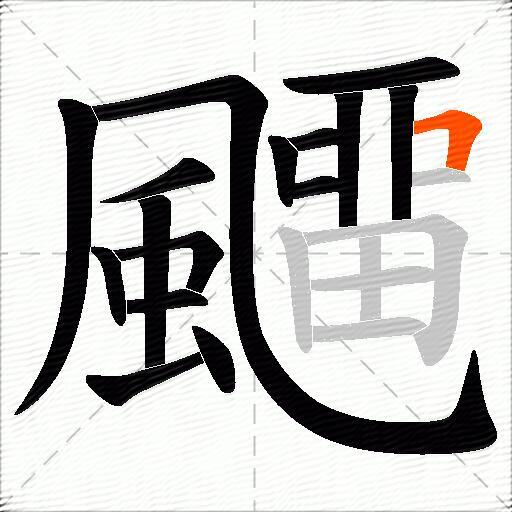 飅