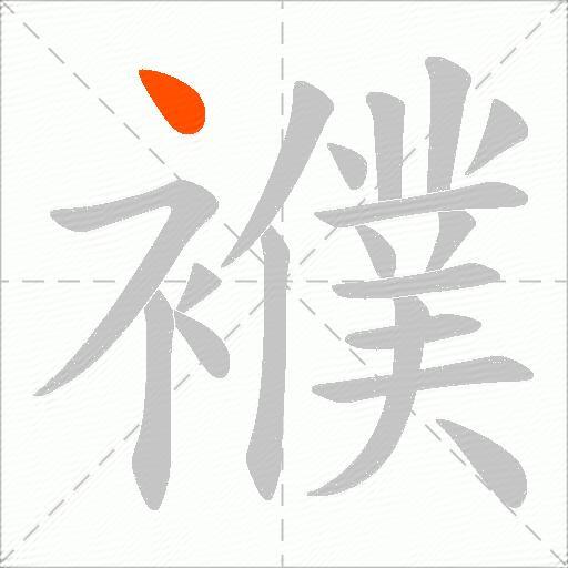 襥