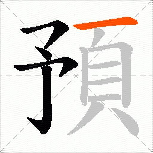 預
