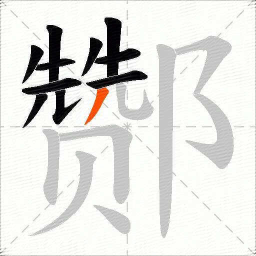 酂