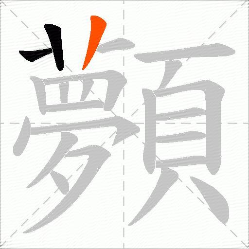 顭