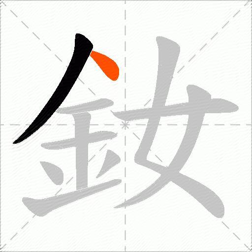 釹
