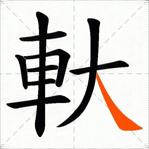 軑