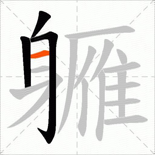 軅
