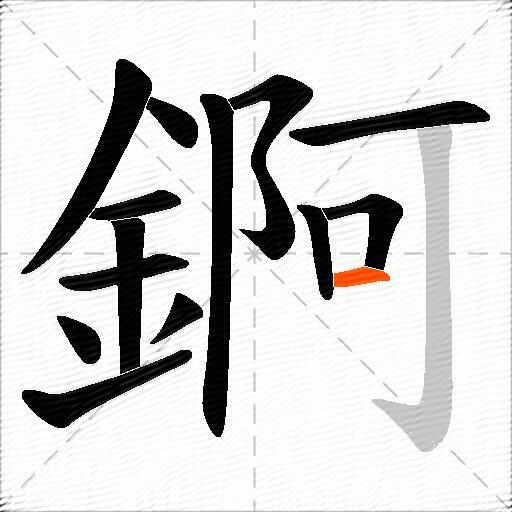 錒