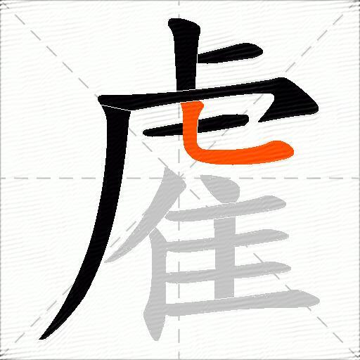雐