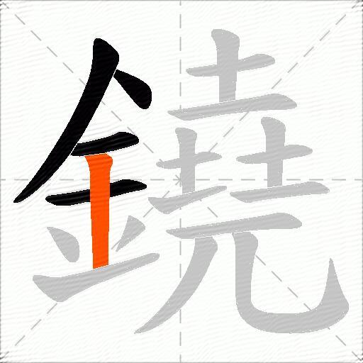 鐃