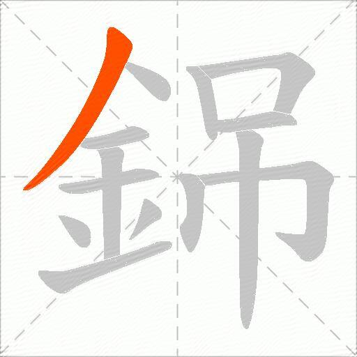 銱