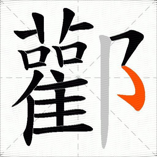 酄