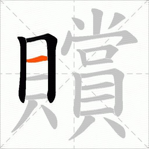 贘