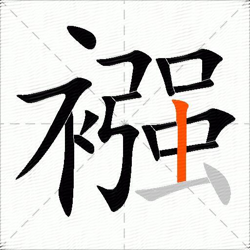 襁