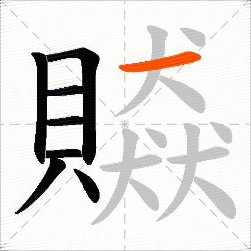贆