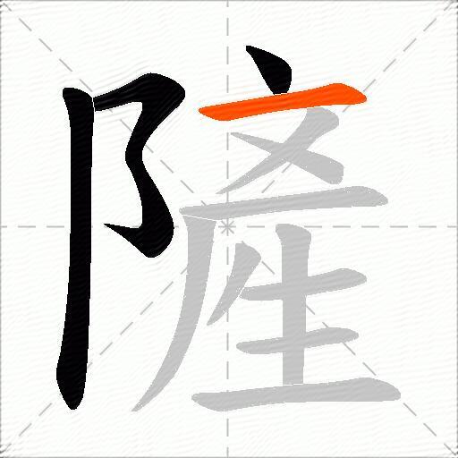 隡