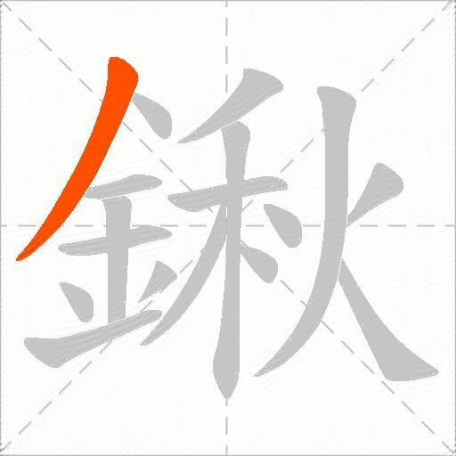 鍬