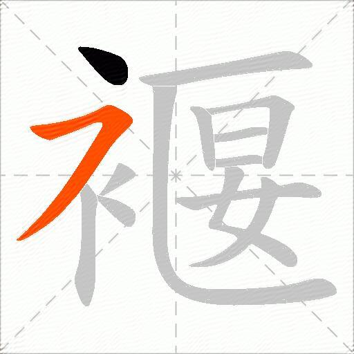 褗