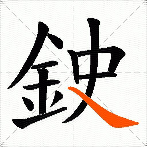 鉂