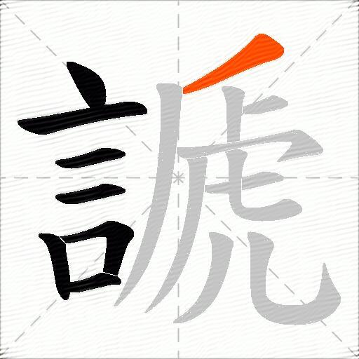 謕
