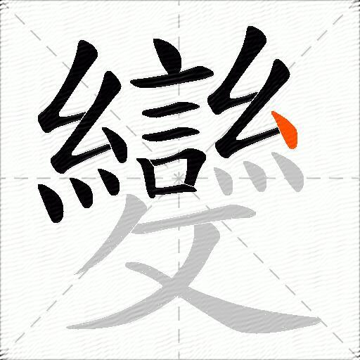 變