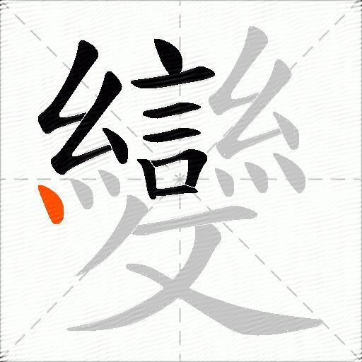 變