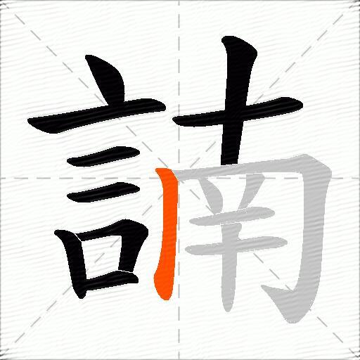 諵