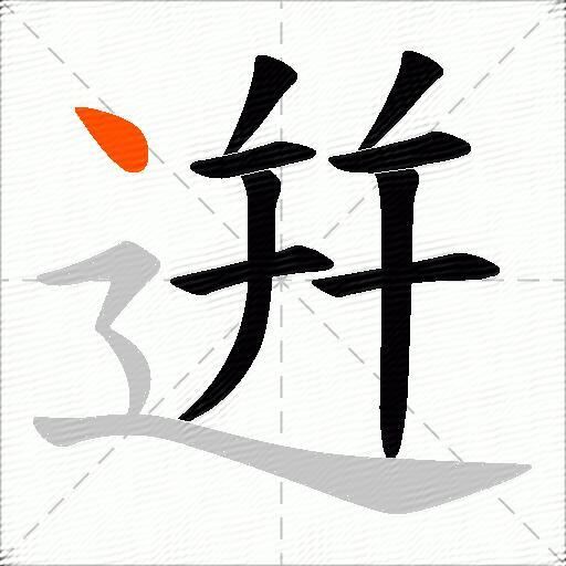 逬