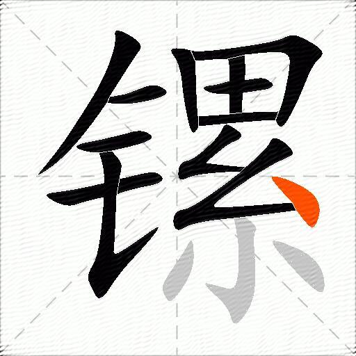 镙