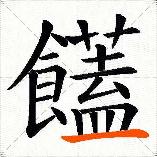 饚