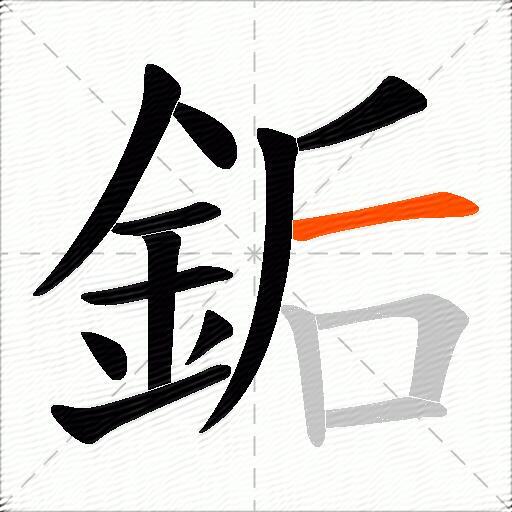 銗