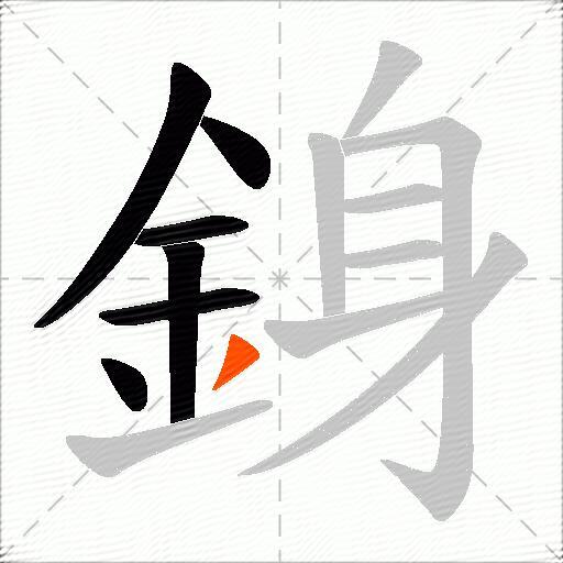 銵