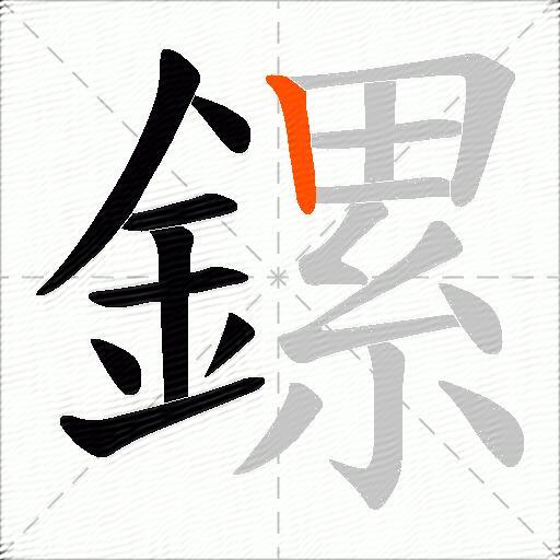 鏍