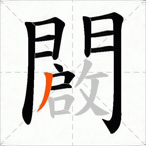 闙