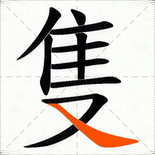 隻