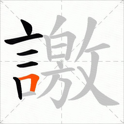 譤