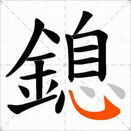 鎴